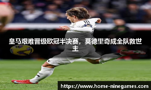 皇马艰难晋级欧冠半决赛，莫德里奇成全队救世主