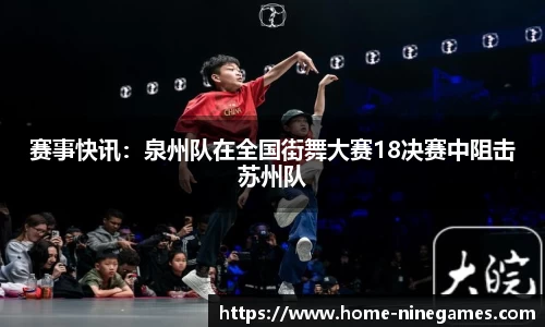 赛事快讯：泉州队在全国街舞大赛18决赛中阻击苏州队