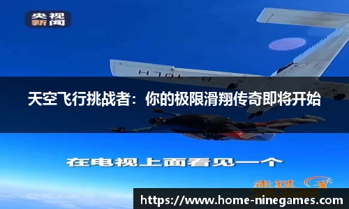 天空飞行挑战者：你的极限滑翔传奇即将开始